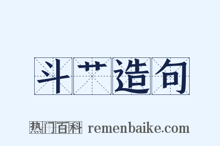斗艹造句是什么意思的图片